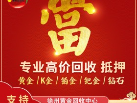 2020年06月09日影响徐州黄金回收价格行情的财经日历统计