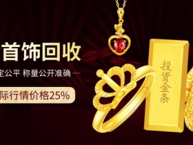 徐州奢侈品管家回收国际黄金最新价格一览表（2020.6.12）