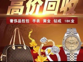 徐州奢侈品管家是正规的二手奢侈品黄金回收公司吗