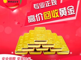徐州二手旧黄金回收多少钱一克 (2020年6月5日)