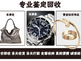 徐州奢侈品管家温馨提示 高价回收名表二手钻戒卡地亚手表
