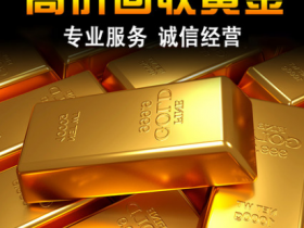下周徐州奢侈品黄金回收市场前景展望