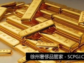 奢侈品管家各门店中国黄金回收典当抵押最新价格查询