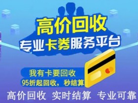 徐州购物卡回收中心：专业95折回收加油卡、充值卡、优惠券等
