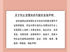 徐州奢侈品管家关于终止回收吴亦凡二手奢侈品相关业务的声明