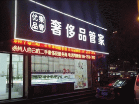 徐州奢侈品管家鉴定评估回收中心新店即将开幕