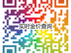 2022年6月17日徐州奢侈品管家回收典当抵押黄金价格行情早知道