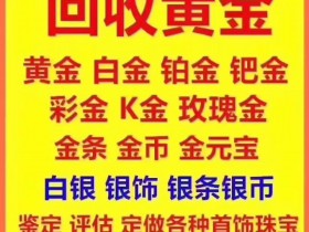 徐州人黄金回收你要注意哪些坑