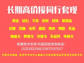 徐州及周边地区老庙回收典当抵押行情金价参考更新于2022/6/12 14:17:22