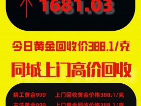 今日徐州黄金回收价格多少钱一克?(2022年11月6日)