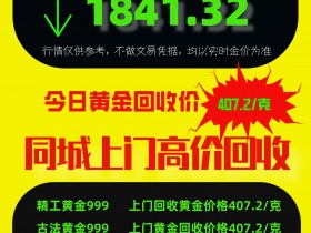 2月16日(周四)今日徐州萧县淮北永城回收典当抵押黄金价格多少钱一克?