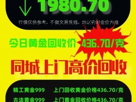 徐州黄金回收价格多少钱一克?周一4月24日