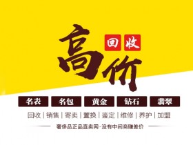 高价回收!名表、名包、黄金、钻石、玉石!
