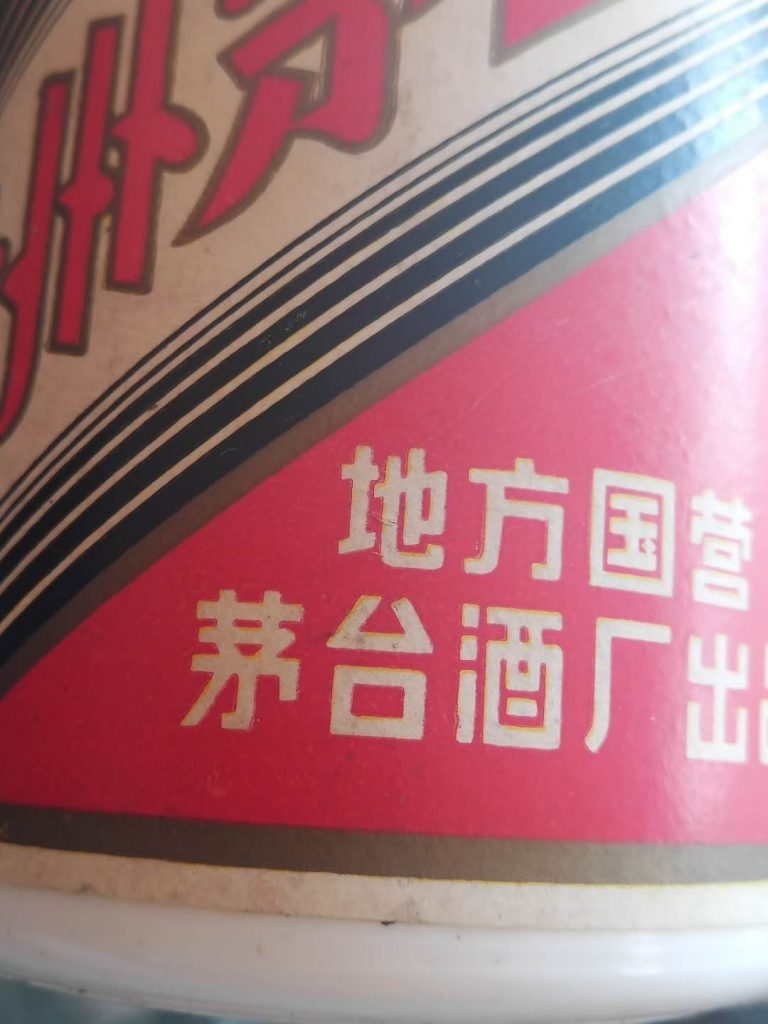 难道我真的遇到传说中的三大革命茅台酒