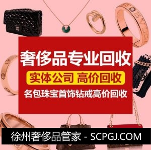 徐州奢侈品专业回收电话15251823366