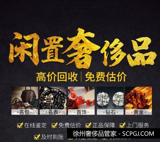 徐州闲置奢侈品回收电话15251823366