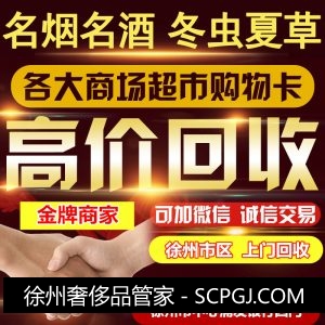 徐州高价回收名烟名酒冬虫夏草购物卡15251823366