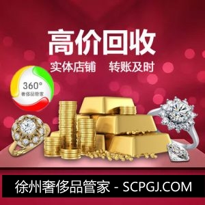 徐州高价回收黄金珠宝奢侈品15251823366
