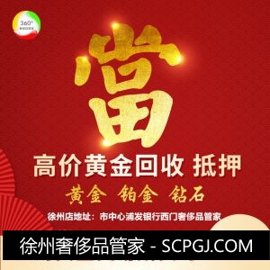 徐州高价黄金回收 抵押黄金铂金钻石15251823366