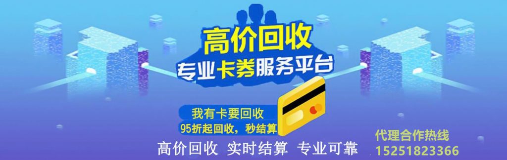 徐州购物卡回收中心：专业95折回收加油卡、充值卡、优惠券等