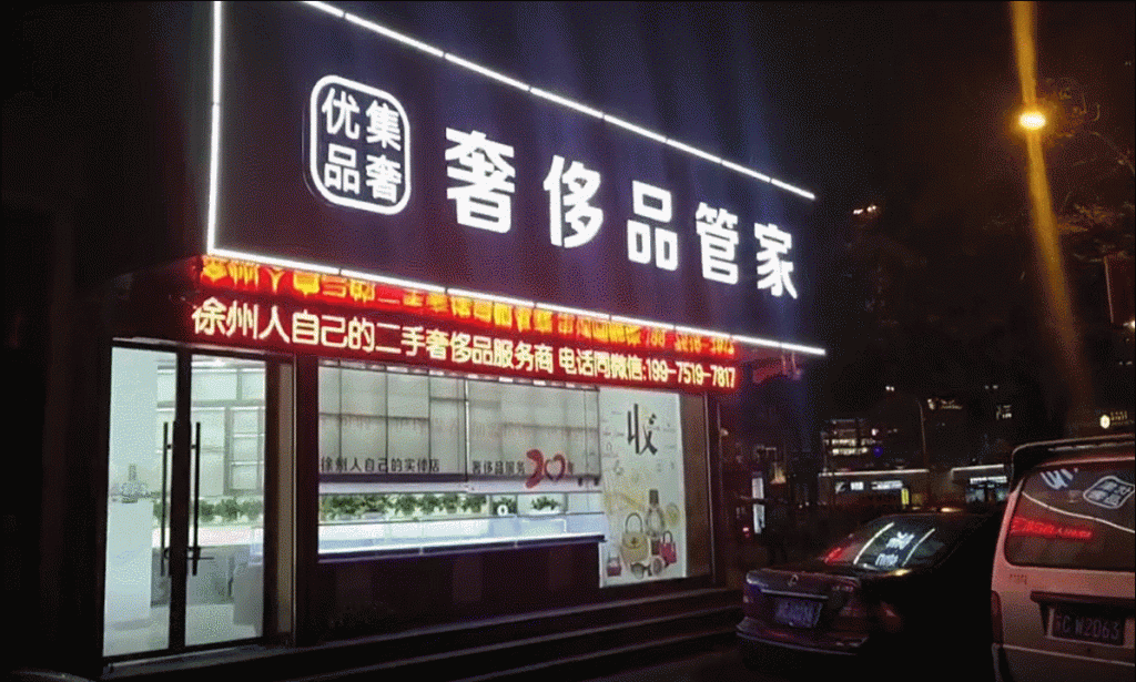 徐州奢侈品管家鉴定评估回收中心新店即将开幕