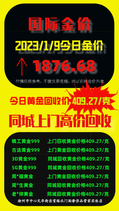 周一（1月9日）今日徐州萧县回收典当抵押黄金价格多少钱一克？